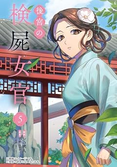 後宮の検屍女官の最新刊