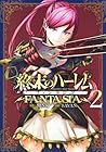 終末のハーレム ファンタジア 第2巻