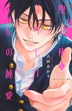 堕天使コウモリくんの純愛の最新刊