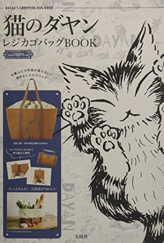猫のダヤン レジカゴバッグ BOOK 画像 A