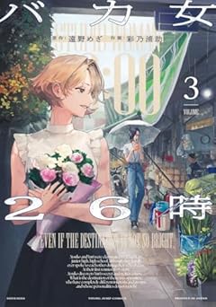 バカ女26時の最新刊