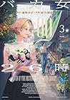 バカ女26時 第3巻