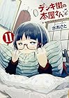 デンキ街の本屋さん 第11巻