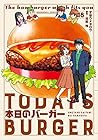 本日のバーガー 第18巻