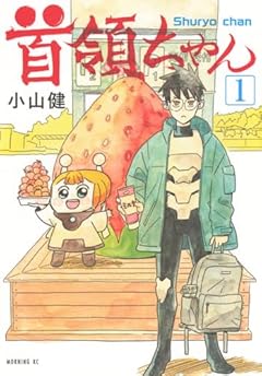 首領ちゃんの最新刊