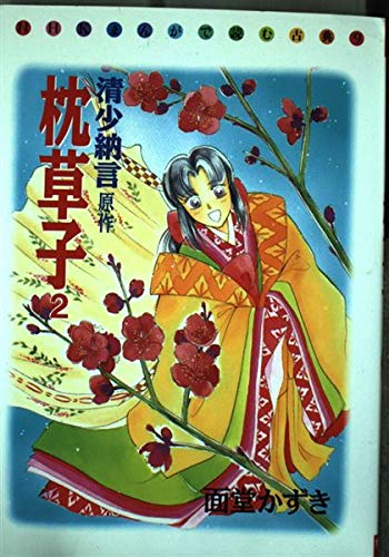 枕草子 2 Nhkまんがで読む古典 9 面堂 かずき 本 通販 Amazon