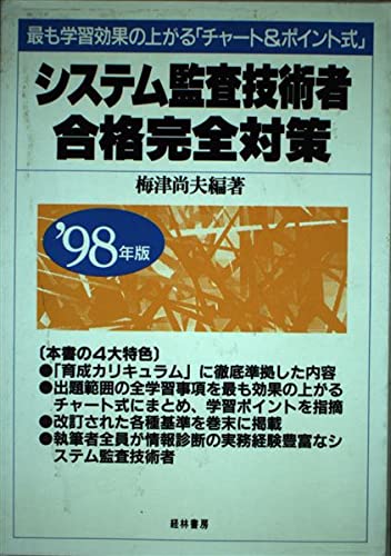 システム監査技術者合格完全対策 98年版 梅津 尚夫 本 通販 Amazon