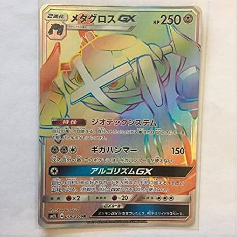 Amazon Co Jp ポケモンカードsm2l メタグロスgx Hr ホビー 通販