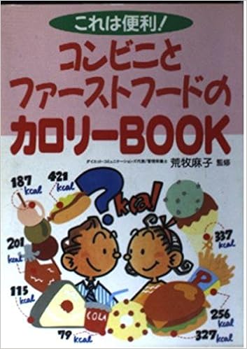 コンビニとファーストフードのカロリーbook これは便利 本 通販 Amazon