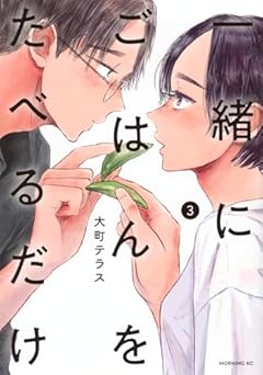 一緒にごはんをたべるだけの最新刊