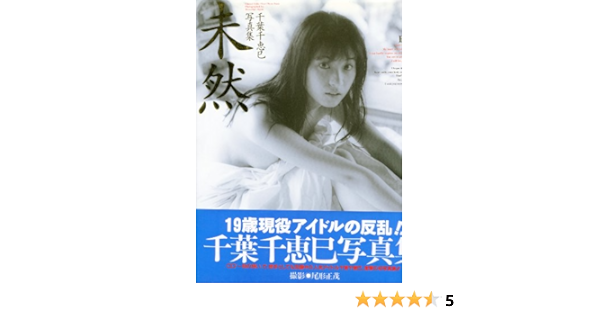 未然 千葉千恵巳写真集 Amazon Com Books