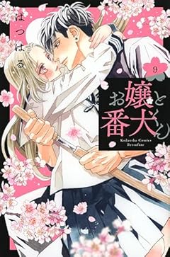 お嬢と番犬くんの最新刊