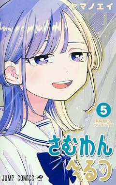 さむわんへるつの最新刊