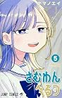 さむわんへるつ 第5巻