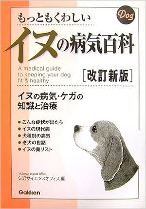 もっともくわしいイヌの病気百科 イヌの病気 ケガの知識と治療 矢沢サイエンスオフィス 本 通販 Amazon