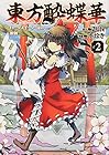 東方酔蝶華 ～ロータスイーター達の酔醒～ 第2巻