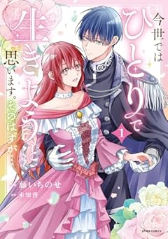 今世では、ひとりで生きようと思います。そのはずが…の最新刊
