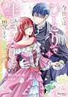今世では、ひとりで生きようと思います。そのはずが… 1巻 （藤いちのせ、未知香）