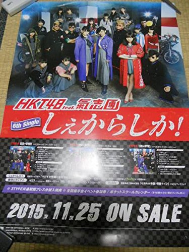 Hkt48 Feat氣志團 しぇからしか ポスターの買取価格 相場 高価買取なら買取一括比較のウリドキ