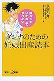 嫁ハンをいたわってやりたい ダンナのための妊娠出産読本 (講談社+&alpha;新書)