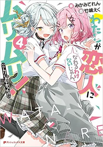 わたしが恋人になれるわけないじゃん ムリムリ ムリじゃなかった 4 ダッシュエックス文庫 みかみてれん 竹嶋 えく 本 通販 Amazon