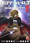 キャプテンハーロック 次元航海 第2巻