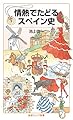 情熱でたどるスペイン史 (岩波ジュニア新書)