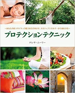 プロテクションテクニック テレサ ムーリー 服部 由美 本 通販 Amazon
