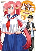モンスター娘のいる日常 第21巻