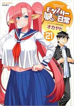 モンスター娘のいる日常の最新刊