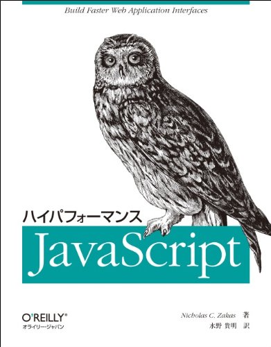 ハイパフォーマンスJavaScript