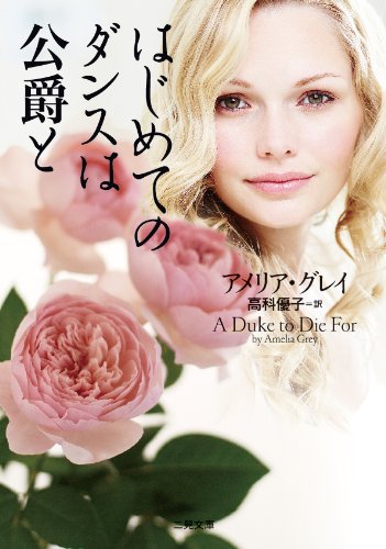 はじめてのダンスは公爵と 二見文庫 ザ ミステリ コレクション アメリア グレイ 高科 優子 本 通販 Amazon