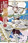 紅霞後宮物語 ～小玉伝～ 第11巻