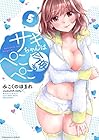 サキちゃんは今夜もぺこぺこ 第5巻