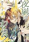 夜嵐にわらう 第4巻