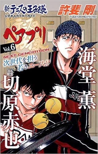 新テニスの王子様 公式キャラクターガイド ペアプリ Vol 6 ジャンプコミックス 許斐 剛 本 通販 Amazon