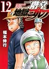 二階堂地獄ゴルフ 第12巻