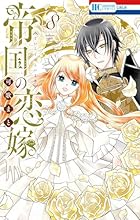 帝国の恋嫁 第08巻