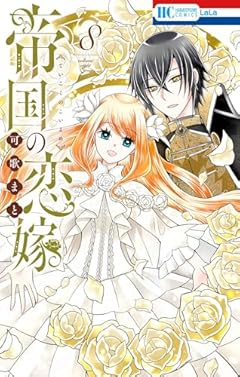 帝国の恋嫁の最新刊