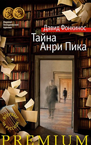 Тайна Анри Пика (Азбука Premium) (Russian Edition)
