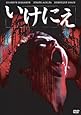 いけにえ [DVD]