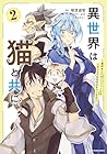 異世界は猫と共に ～猫好きSEがプログラム知識x魔法具で最強領地をつくるまで～ 第2巻