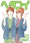 ヘタコイ 第10巻