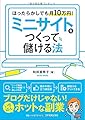 ほったらかしでも月10万円!  ミニサイトをつくって儲ける法