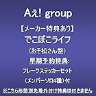 [メーカー特典あり]でこぼこライフ (おそ松さん盤)(早期予約特典:フレークステッカーセット(メンバーソロ4種)付)※こちら形態別先着外付け特典は付きません