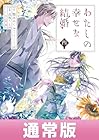 わたしの幸せな結婚 第4巻