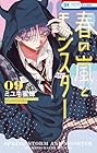 春の嵐とモンスター 第09巻