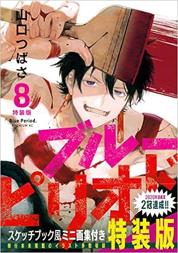ブルーピリオド 8 特装版 プレミアムkc 山口 つばさ 本 通販 Amazon