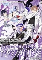 Toxic-a-Holic トキシカホリック Alternate Episode 第01巻