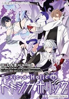 Toxic-a-Holic トキシカホリック Alternate Episodeの最新刊